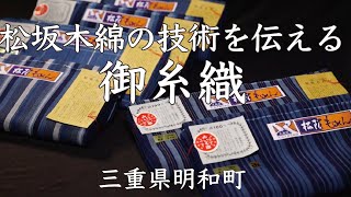 松阪木綿の技術を伝える　御糸織 普及編