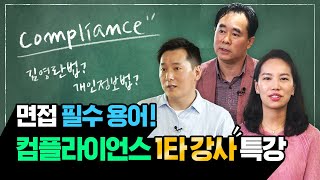 취업 면접 필수 상식! ‘컴플라이언스’란? | 한화의 컴플라이언스 팀을 만나다