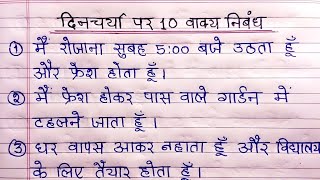 मेरी दिनचर्या पर 10 लाइन हिन्दी निबंध/दिनचर्या पर निबंध/10lines on My Daily Routine In Hindi