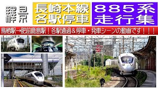 【４Ｋ高画質】長崎本線！８８５系下り走行集！！鳥栖駅から肥前鹿島駅まで！