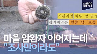 마을 암환자 이어지는데... \