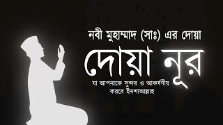 দোয়া নূর - যা আপনাকে সুন্দর ও আকর্ষণীয় করবে ইনশাআল্লাহ। Dua E Noor | Sheikh Masud