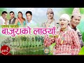 New Nepali Deuda Song 2020/2077 | Bajurako Laanthya - Prakash Thapa & Purnakala B.C