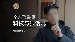 科普|辟谣|搬运  #辛吉飞 被打假，我必须立即跟团！！（auther@张雷）