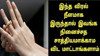 இந்த விரல் நீளமா இருந்தா இவங்க நினைச்சத சாத்தியமாக்காம விட மாட்டாங்களாம்! #ராசிப்பலன் #ராசிபலன்2024