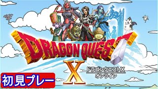 【ドラクエ X 体験版 No.2】ボスとの対決、安定の迷子、そして道中？での強敵との遭遇。。。ガクトはどこに？？？ 予定以上に長時間に・・・【ドラゴンクエスト10】【DRAGON QUEST X】