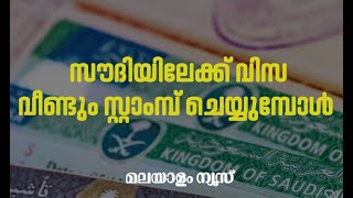 സൗദിയിലേക്ക് വിസ വീണ്ടും സ്റ്റാംമ്പ് ചെയ്യുമ്പോൾ