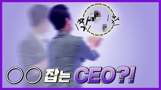 OO 잡는 CEO?