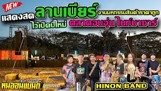 #ใหม่ล่าสุด ไว้ฟังปีใหม่!แสดงสดลานเบียร์#วงหินอ่อนแบนด์ งานมหกรรมสินค้าราคาถูก ตลาดอบอุ่นไนท์บาซ่าร์