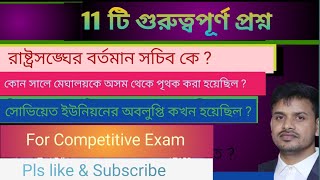 11 টি গুরুত্বপূর্ণ প্রশ্ন ।