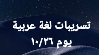 تسريبات لغة عربية