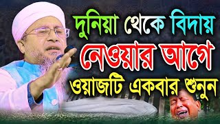 দুনিয়া থেকে বিদায় নেওয়ার আগে এই ওয়াজটি একবার শুনুন┇মাওলানা মিজানুর রহমান আজাদী┇Mizanur Rahman Azadi