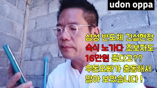 삼성반도체 건설현장 숙식노가다 쌩초보가 16만원? 진실일까?