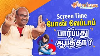 போன் லேப்டாப் பார்ப்பது ஆபத்தா ? Screen time | Online Classes | Dr. Dhanasekhar | SS Childcare