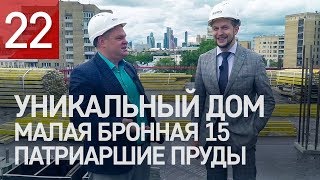 Патриаршие пруды. Обзор уникального жилого комплекса Малая Бронная 15.