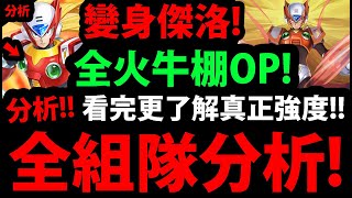 【神魔之塔】變身傑洛『組隊全分析！』全火牛棚有多OP？深入分析各種解板卡專武！【ROCKMAN X DiVE】【覺醒傑洛】【阿紅實況】