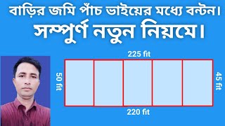 বাড়ির জমি পাঁচ ভাইয়ের মধ্যে বন্টন |  আশা করি সম্পুর্ণ ভিডিও দেখবেন | Land related