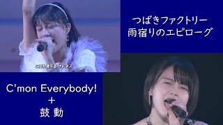 雨宿りのエピローグ／つばきファクトリー 「C'mon Everybody!」ツアー ＋ 「鼓動」ツアー MIX VER.