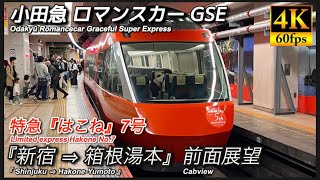 【4K駅名付き前面展望】小田急 ロマンスカーGSE 特急はこね7号 前面展望 新宿⇒箱根湯本