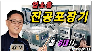 중고진공포장기 매입 판매로 넉넉한 갑부 업소용주방용품!