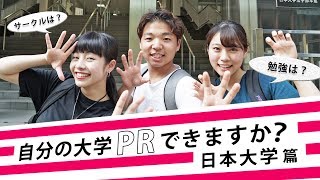 【自分の大学PRできますか？】日本大学編