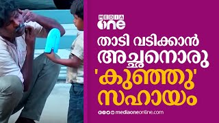 താടി വടിക്കാൻ അച്ഛനൊരു  'കുഞ്ഞു'സഹായം | Kozhikode Beach |