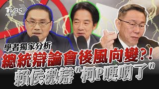 總統辯論會後「風向變了?!」 賴侯激辯「柯文哲哽咽」｜TVBS新聞 @TVBSNEWS01