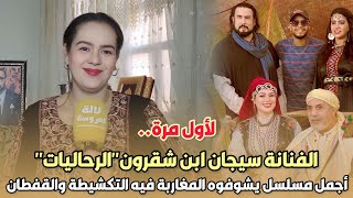 لأول مرة..الفنانة سيجان ابن شقرون''الرحاليات''أجمل مسلسل غادي يشوفوه المغاربة فيه التكشيطة والقفطان