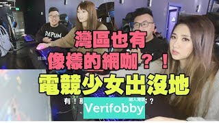 【潮人灣區】| 直擊 | 電競少女出沒地！灣區也有像樣的網咖？ ｜GG eSports, Fremont | 灣區好吃好玩