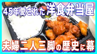 「おいしかったっていってもらうのが一番」夫婦二人三脚の歴史に幕　45年愛された高知市比島の『洋食弁当屋 フレンドシップ』が閉店へ