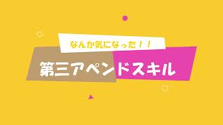 【FGO】今回の新スキル？アペンドスキルを見ていて凄い気になったこと！！