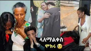 🔴 ኑ የደስታ እንባ ➠ አብረን እናባ || ፅናት - ጉብዝና - ጥንካሬን - ከዚህ ቪዲዮ ትማሩበታላቹ እዳያመልጣቹ ! #congratulations#habesha