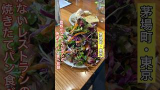 【茅場町】パン食べ放題が魅力的なお店/ジェット ベイカー #東京グルメ #パン #食べ放題