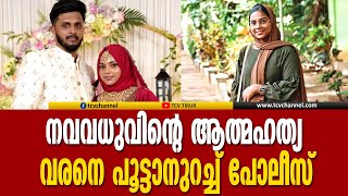 കൊണ്ടോട്ടിയിലെ നവവധുവിന്റെ ആത്മഹത്യ; വരനെ പൂട്ടാനുറച്ച് പോലീസ് | Malayalam News | Shahana Mumthaz