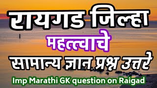 रायगड जिल्हा प्रश्न उत्तरे | रायगड जिल्हा सामान्य न्यान | रायगड जिल्हा माहिती | raifgad jilha mahiti