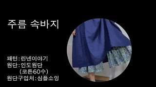 23. handmade 주름 속바지 frill pettipants 패턴구입처#린넨클로젯 원단#심플소잉