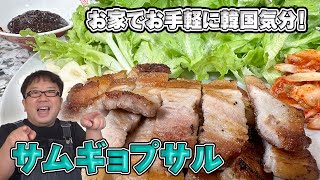 【サムギョプサル】分厚いお肉で食べ応え抜群！！