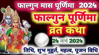 फाल्गुन पूर्णिमा व्रत कथा Falgun Purnima Vrat Katha | Purnima Ki Katha