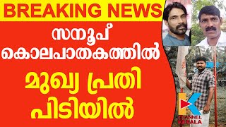 സനൂപ് കൊലപാതകം; മുഖ്യ പ്രതികളിൽ ഒരാളായ നന്ദൻ അറസ്റ്റിൽ | SANOOP