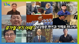 [위클리 남강] 휴가철 여기 어때? 남강동문 펜션과 카페로 떠나자!