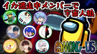 【Among Us】イカ逃走中メンバーと一緒に宇宙人狼こと「Among Us」やるぞ！！