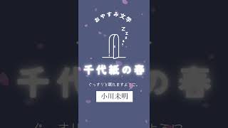 千代紙の春　小川未明　#熊崎友香の朗読