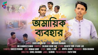 অমায়িক ব্যবহার || ইসলামী গান || Omaik Bebohar || New islamic Song 2020 || Kamaruzzaman || Faith Tune