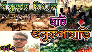 সবচেয়ে বড় হাট|| শুনুকপাহাড়ি হাট||Sunukpahari hat Bankura||@BanglaoBangalimilan