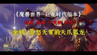 魔兽世界10.0巨龙时代，坐骑喜怒无常的天爪狐龙获取方法