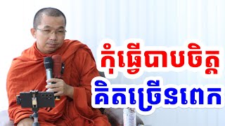 ផ្សាយផ្ទាល់៖ កុំធ្វើបាបចិត្តគិតច្រើនពេក l Choun kakada CKD TV Official