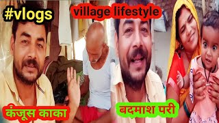 कंजूस काका और बदमाश मेरी परी?stingy uncle and scoundrel my angel ? village life style#vlog