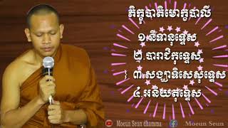 ភិក្ខុបាតិមោក្ខបាលី#មឿនសឺនMoeun Seun|