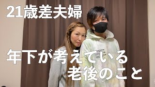 【21才差夫婦】50歳と70歳になることについて（よく聞かれますので）