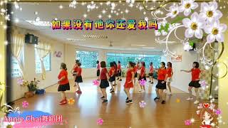 如果没有他你还爱我吗|Line Dance